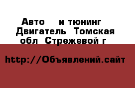 Авто GT и тюнинг - Двигатель. Томская обл.,Стрежевой г.